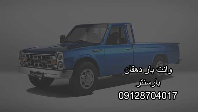 وانتبار و نیسانبار دهقان در شرق تهران وانتبار و نیسانبار دهقان در شرق تهران