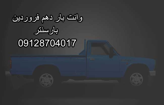 وانت‌بار و نیسان‌بار دهم فروردین در شرق تهران