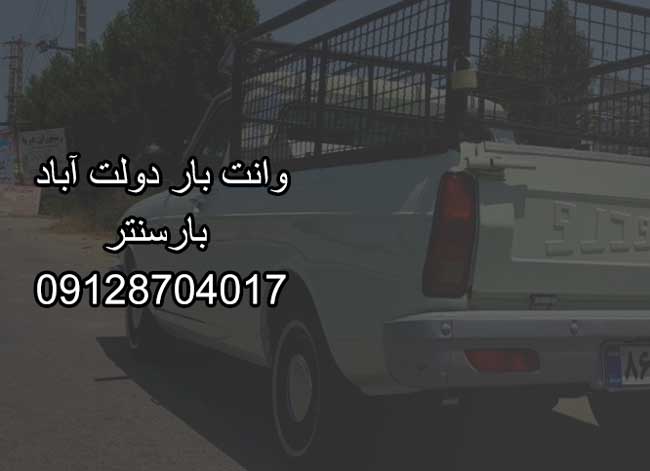 وانتبار و نیسانبار دولت آباد در جنوب تهران وانتبار و نیسانبار دولت آباد در جنوب تهران