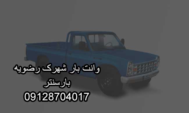 وانتبار و نیسانبار شهرک رضویه در جنوب تهران وانتبار و نیسانبار شهرک رضویه در جنوب تهران