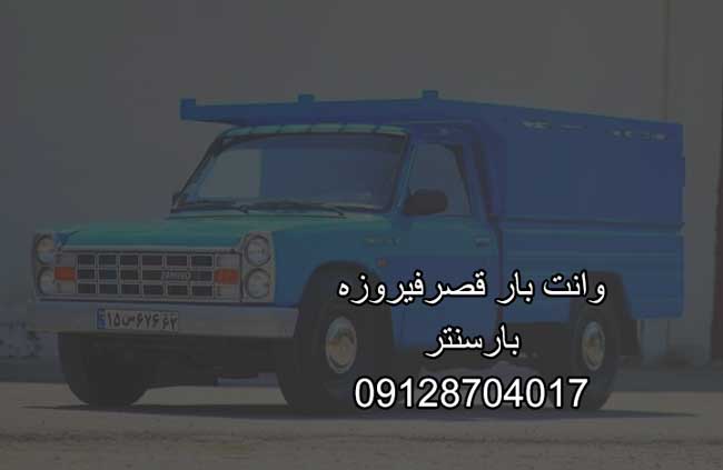 وانتبار و نیسانبار قصرفیروزه در جنوب تهران وانتبار و نیسانبار قصرفیروزه در جنوب تهران