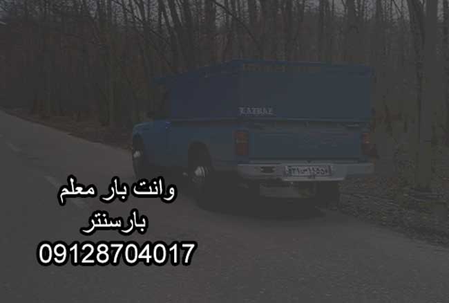 وانت بار و نیسان بار معلم در شرق تهران