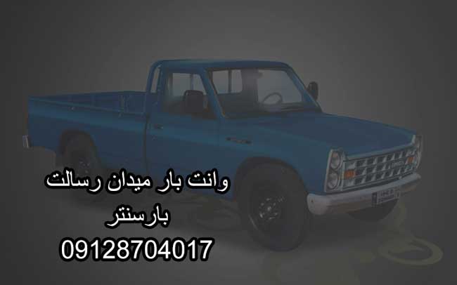 وانت‌بار و نیسان‌بار میدان رسالت در شرق تهران