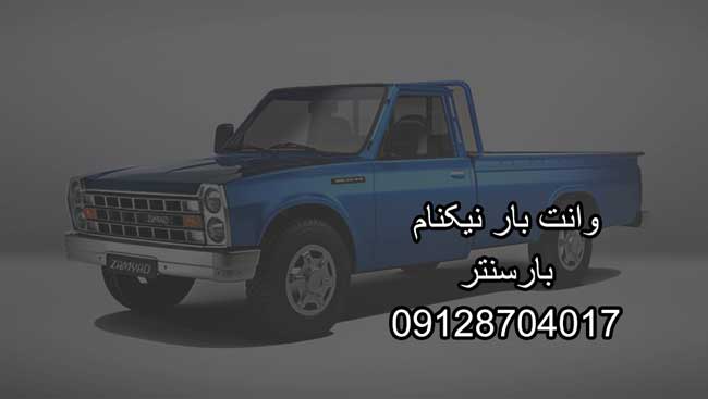 وانت‌بار و نیسان‌بار نیکنام در شرق تهران