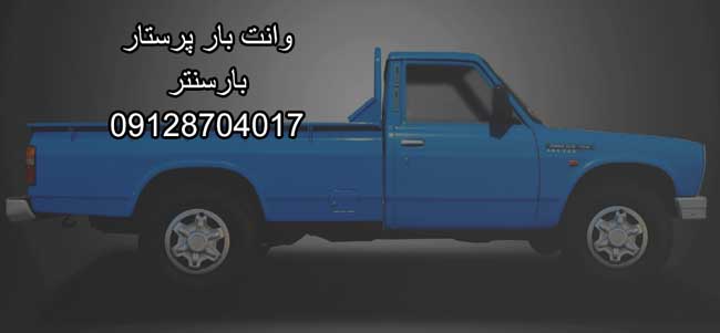 وانتبار و نیسانبار پرستار در شرق تهران وانتبار و نیسانبار پرستار در شرق تهران