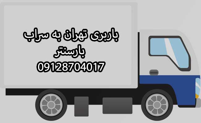 باربری تهران به سراب