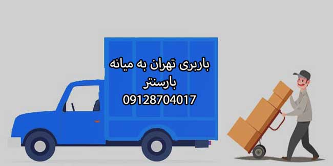 باربری تهران به میانه