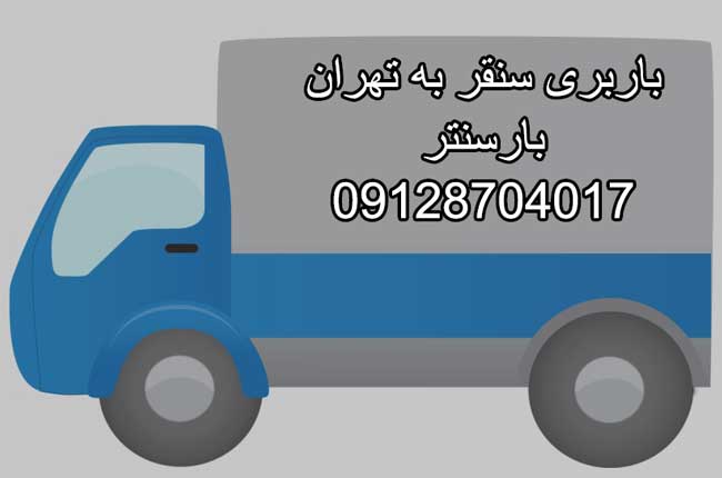 باربری سنقر به تهران