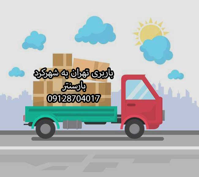 باربری تهران به شهرکرد