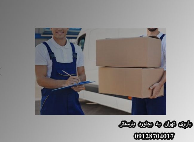 باربری تهران به بجنورد
