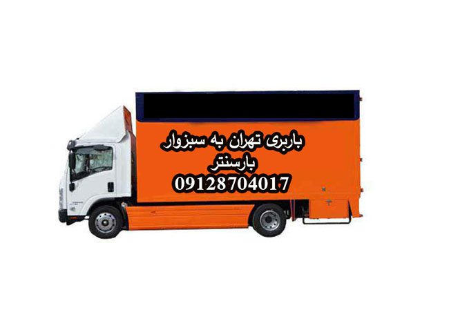 باربری تهران به سبزوار