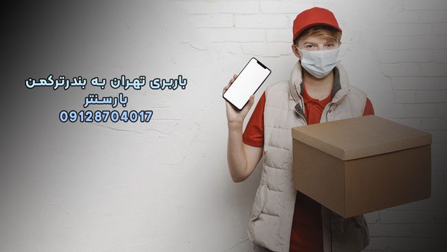 باربری تهران به بندرترکمن