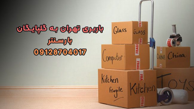 باربری تهران به گلپایگان 