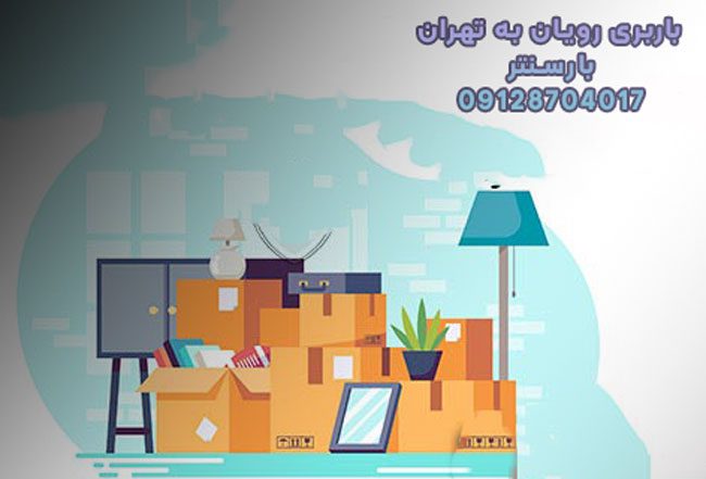 باربری رویان به تهران