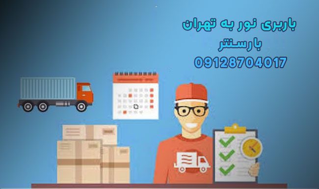 باربری نور به تهران