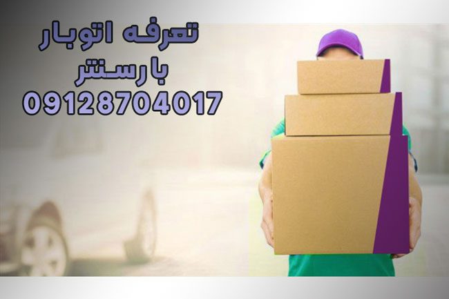 تعرفه اتوبار 