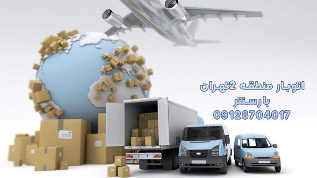 اتوبار منطقه ۲تهران اتوبار منطقه ۲تهران