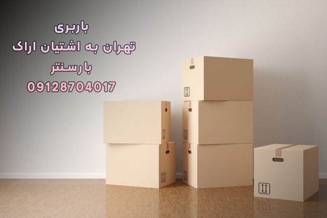 باربری تهران به اشتیان اراک
