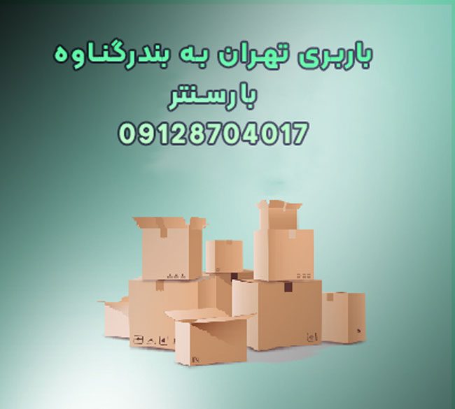 باربری تهران به بندرگناوه