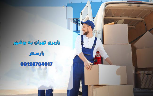 باربری تهران به بوشهر