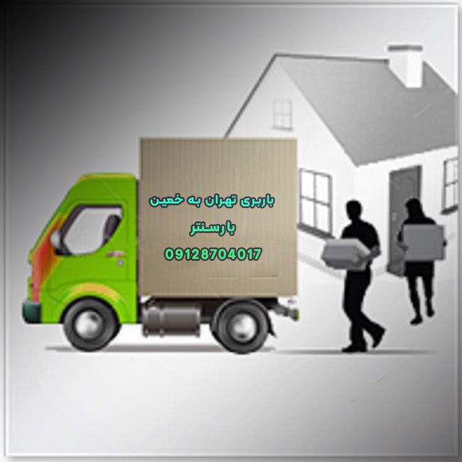 باربری تهران به خمین باربری تهران به خمین