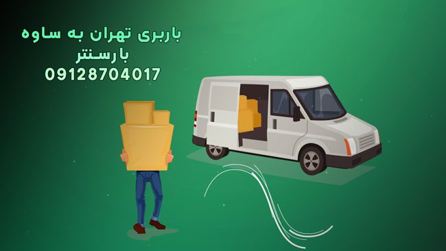 باربری تهران به ساوه باربری تهران به ساوه