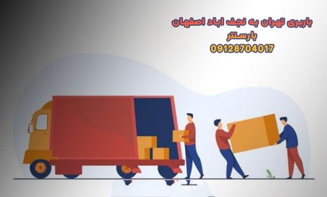 باربری تهران به نجف اباد اصفهان باربری تهران به نجف اباد اصفهان