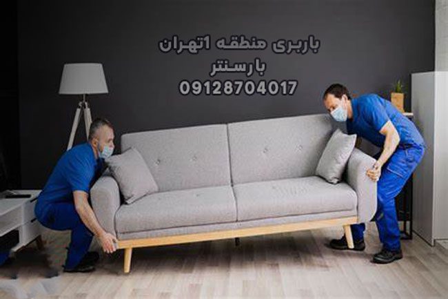باربری منطقه ۱تهران