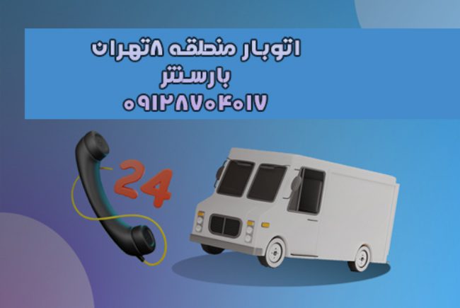 اتوبار منطقه ۸تهران
