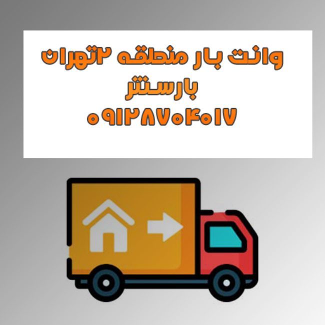 وانت بار و نیسان بار در منطقه ۲تهران
