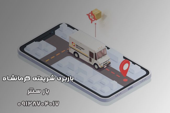 باربری شریعتی کرمانشاه