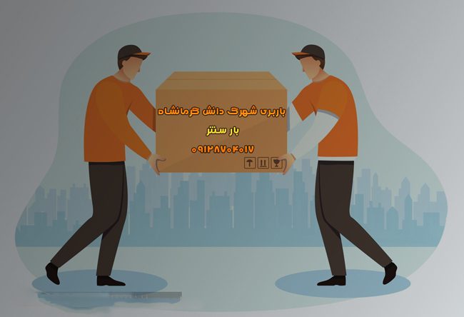 باربری شهرک دانش کرمانشاه