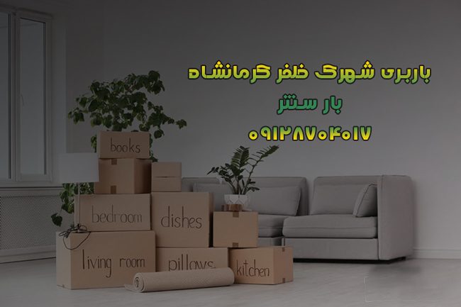 باربری شهرک ظفر کرمانشاه