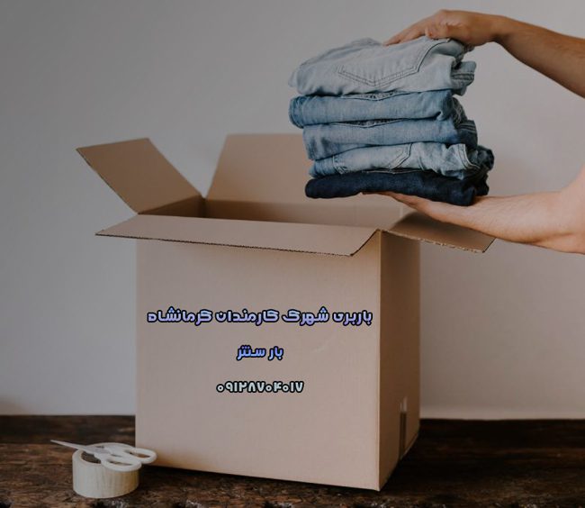 باربری شهرک کارمندان کرمانشاه