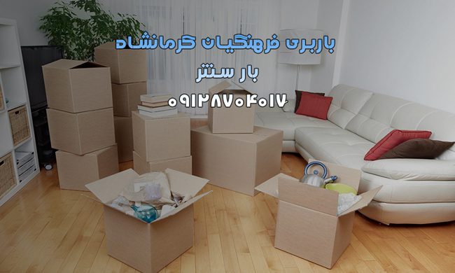 باربری فرهنگیان کرمانشاه