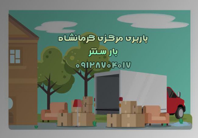 باربری مرکزی کرمانشاه 