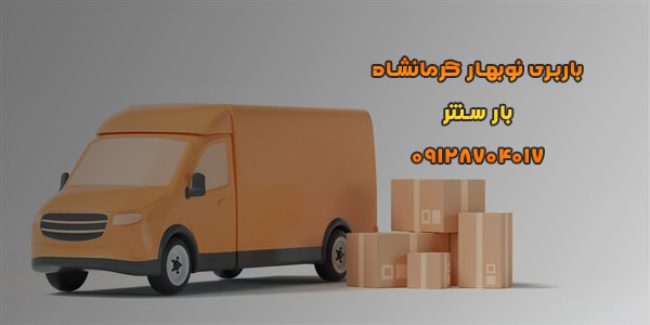 باربری نوبهار کرمانشاه 