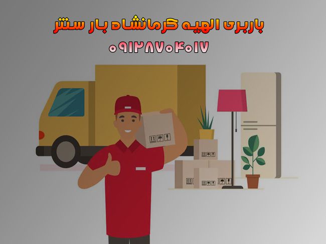 باربری الهیه کرمانشاه