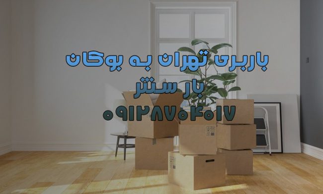 باربری تهران به بوکان