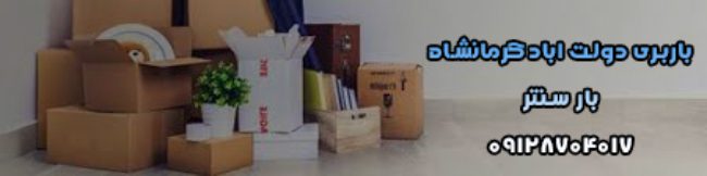 باربری دولت اباد کرمانشاه