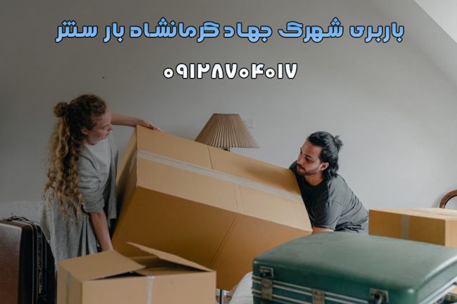 باربری شهرک جهاد کرمانشاه