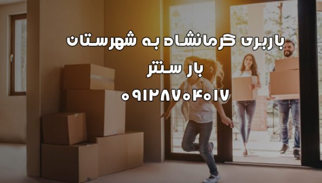 باربری کرمانشاه به شهرستان 