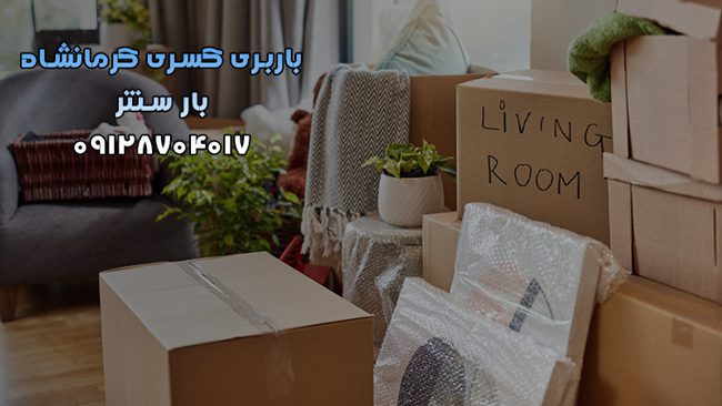 باربری کسری کرمانشاه