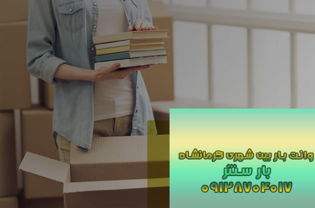 وانت بار بین شهری کرمانشاه 