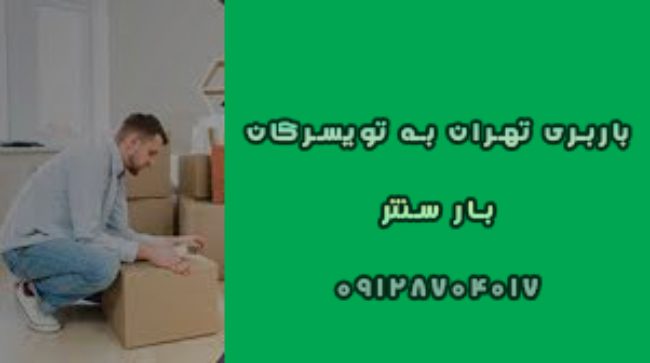 باربری تهران به تویسرکان