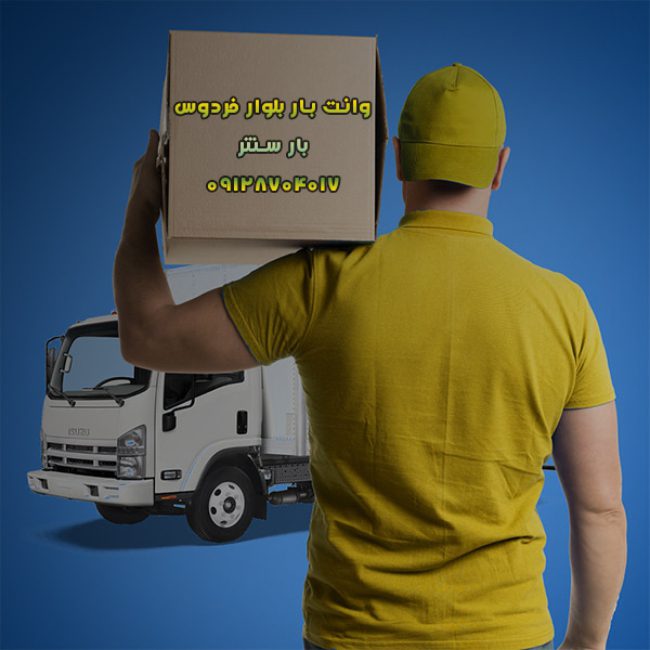 وانت بار و نیسان بار بلوار فردوس در غرب تهران