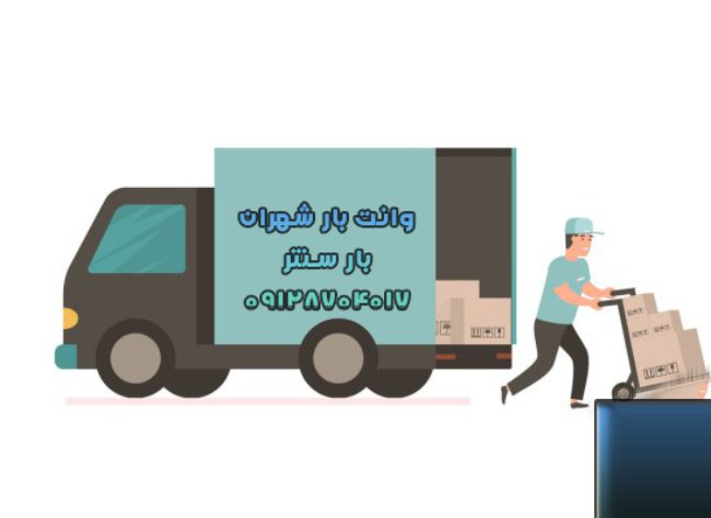  وانت بار و نیسان بار شهران در غرب تهران 