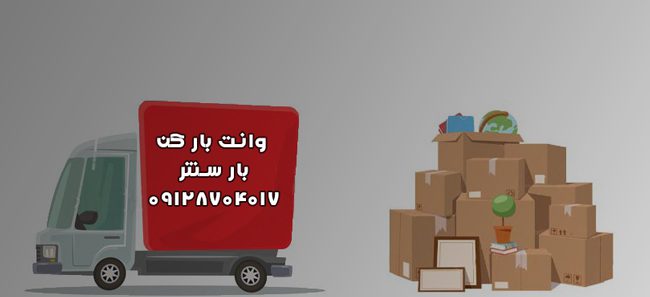 وانت بار و نیسان بار کن در غرب تهران وانت بار و نیسان بار کن در غرب تهران