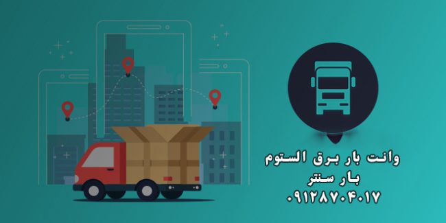 وانت بار و نیسان بار برق الستوم درغرب تهران