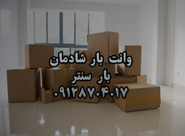 وانت بار و نیسان بار شادمان در غرب تهران